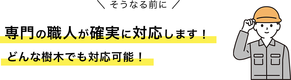 専門の職人が確実に対応します！